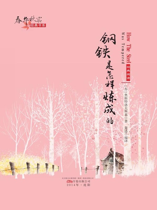 Title details for 春华秋实经典书系：钢铁是怎样炼成的 (Chun Hua Qiu Shi Classic Books Series: The Making of Steel) by 奥斯特洛夫斯基(Николай Алексеевич Островский) - Available